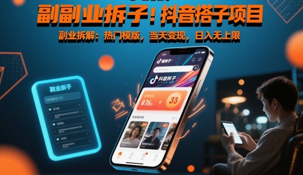 副业拆解：抖音搭子项目，热门模版，当天变现，日入无上限-申水仓