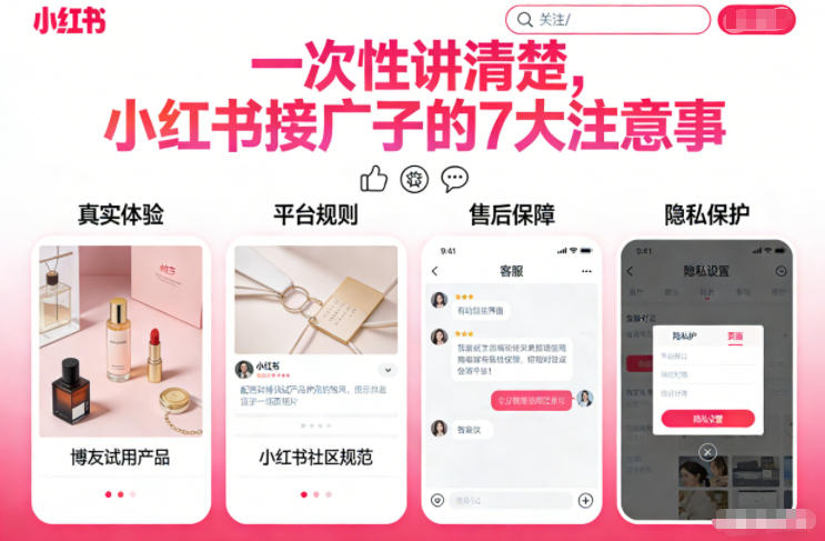 一次性讲清楚，小红书接广子的7大注意事项-58创客