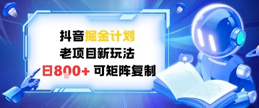抖音掘金计划，老项目新玩法，日入8张，可矩阵复制-申水仓
