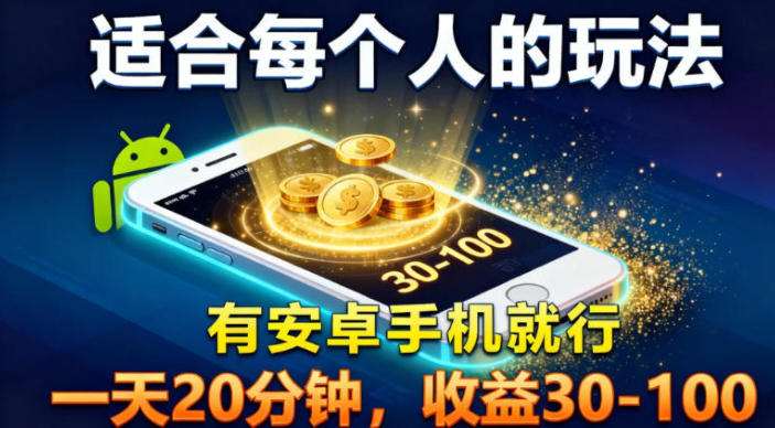 适合每个人的玩法，有安卓手机就行，一天20分钟，收益30-100-多米联创