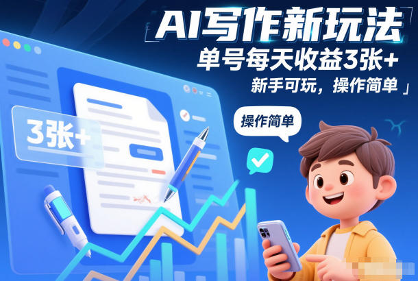 AI写作新玩法，单号每天收益3张+，新手可玩，操作简单-58创客