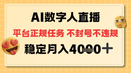 AI数字人直播+平台正规任务,不封号稳定月入4K+【揭秘】-多米联创