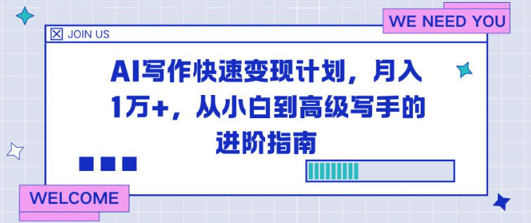 AI写作快速变现计划，月入1W+，从小白到高级写手的进阶指南-多米联创