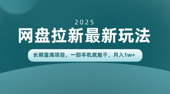 长期蓝海项目揭秘：网盘拉新最新玩法，一部手机就能干，当天见收益，月入1W+-多米联创