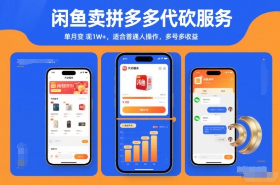 闲鱼卖拼多多代砍服务，单月变现1W+，适合普通人操作，多号多收益-多米联创