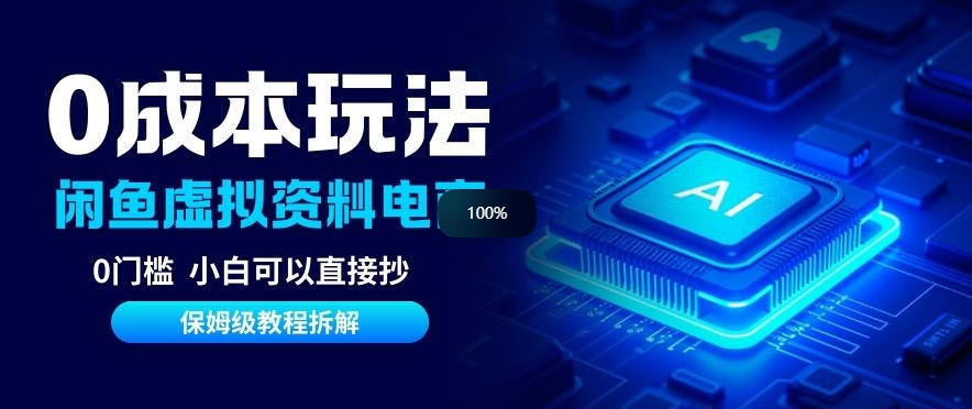 0成本【闲鱼虚拟资料项目】靠信息差月入6K+保姆级拆解-多米联创