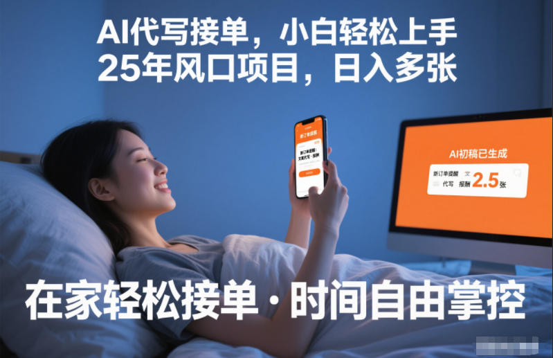 Ai代写接单,小白轻松上手,25年风口项目,日入多张-多米联创