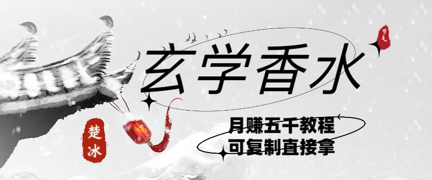 副业拆解：AI小红书卖玄学香水带货，个人+AI出图文挂链接賺差价-58创客