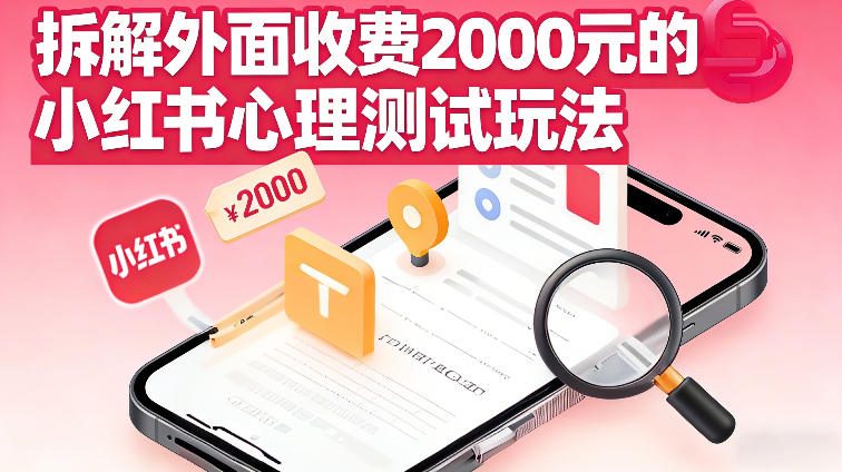 拆解外面收费2k的小红书心理测试玩法，不用你会复杂剪辑，一部手机就能操作-58创客