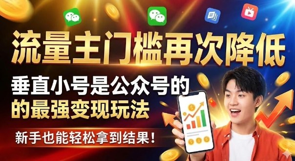 流量主门槛再次降低,垂直小号是公众号的最强变现玩法,新手也能轻松拿到结果-多米联创