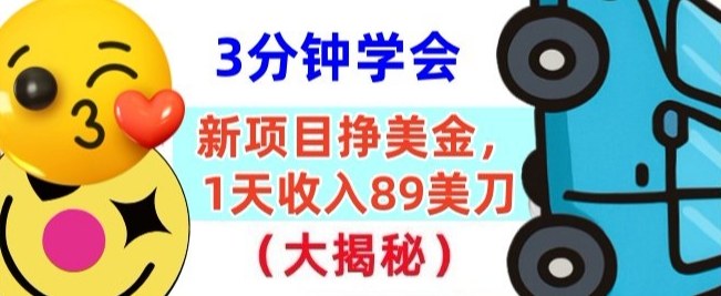 新项目挣美刀，1天收89刀，懒人捡钱，3分钟学会-58创客