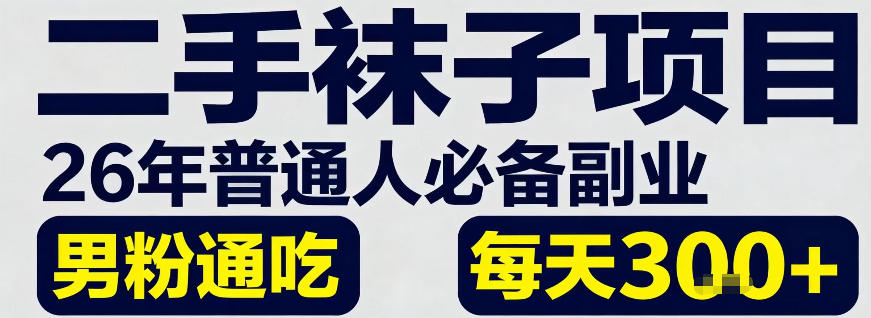 二手袜子项目，26年普通人必备副业，男粉通吃，每天3张+-58创客