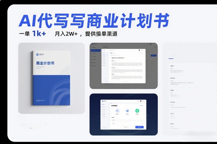 AI代写商业计划书，一单1k+，月入2W+，提供接单渠道-58创客