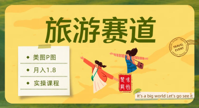 副业项目拆解：旅游赛道美图P图月入1.8w-58创客