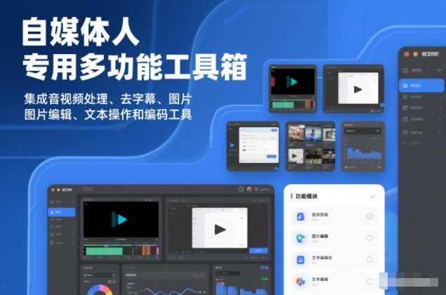 自媒体人专用多功能工具箱，集成音视频处理、去字幕、图片编辑、文本操作和编码工具-58创客