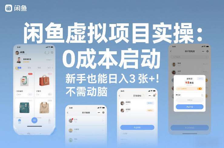 闲鱼虚拟项目实操：0成本启动，新手也能日入3张+，不需要动脑-58创客