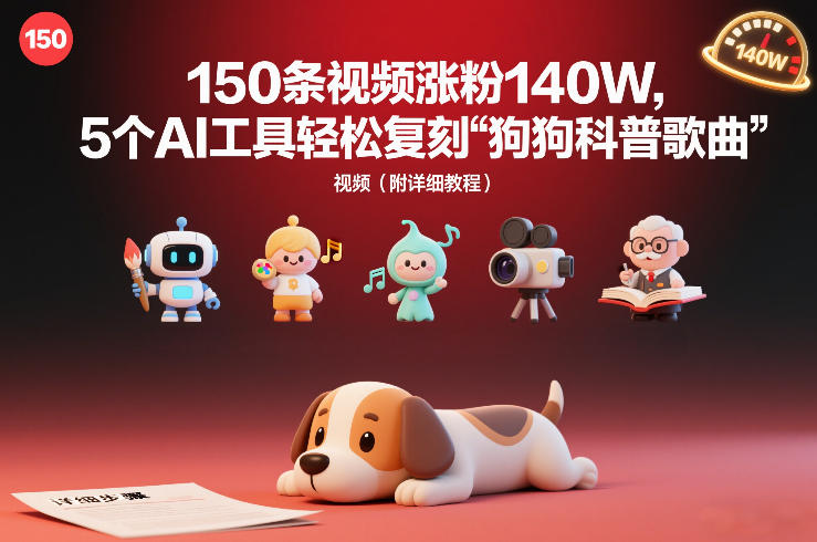 150条视频涨粉140W，5个AI工具轻松复刻“狗狗科普歌曲”视频（附详细教程）-58创客