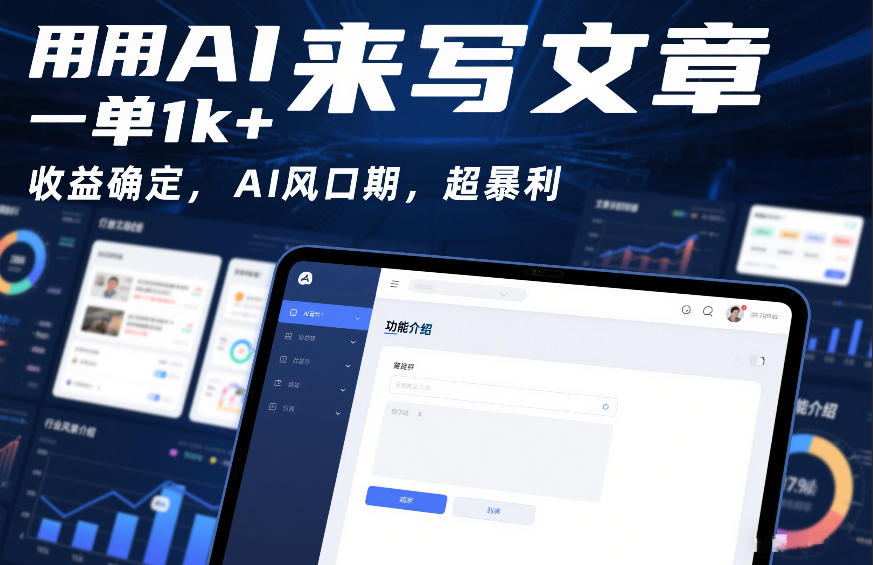 用AI来写文章,一单1k+,收益确定,AI风口期,超暴利-58创客