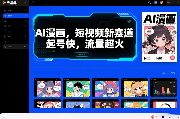 AI漫画，短视频新赛道，起号快，流量超火-58创客