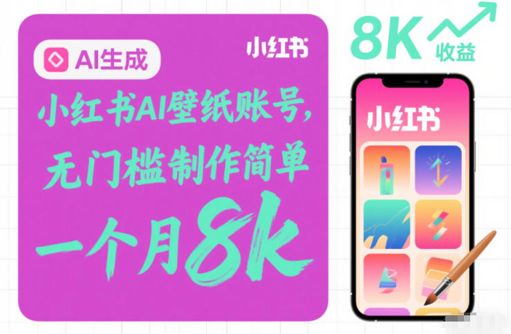小红书AI壁纸账号，无门槛制作简单，一个月8k+-58创客