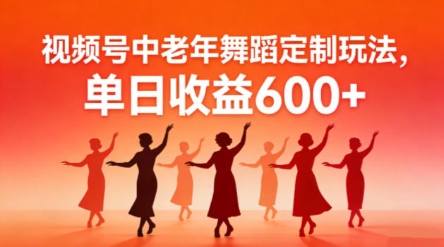 视频号中老年AI舞蹈定制玩法，不用真人出镜，单日收益6张-58创客