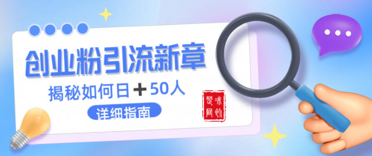 创业粉每天引流50人落地详细指南，一人+AI即可落地-58创客