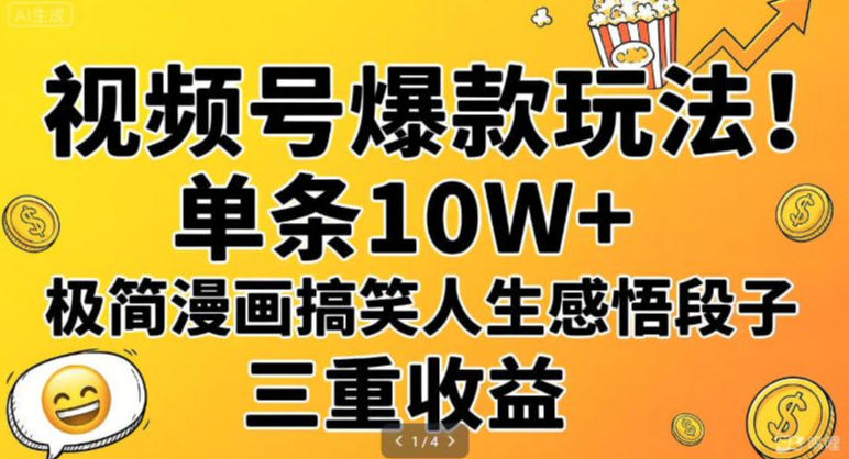 视频号爆款玩法！单条10W+，极简漫画搞笑人生感悟段子，三重收益-58创客