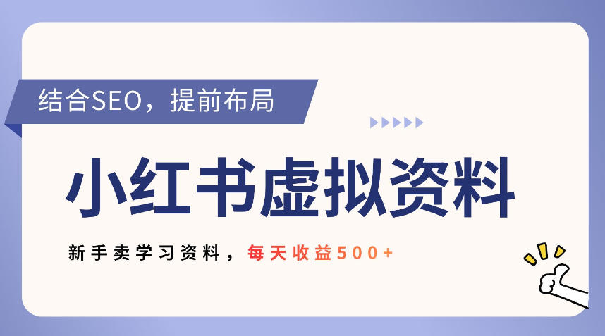 小红书卖教辅资料，借助SEO技术提前布局，新手轻松日入5张-58创客