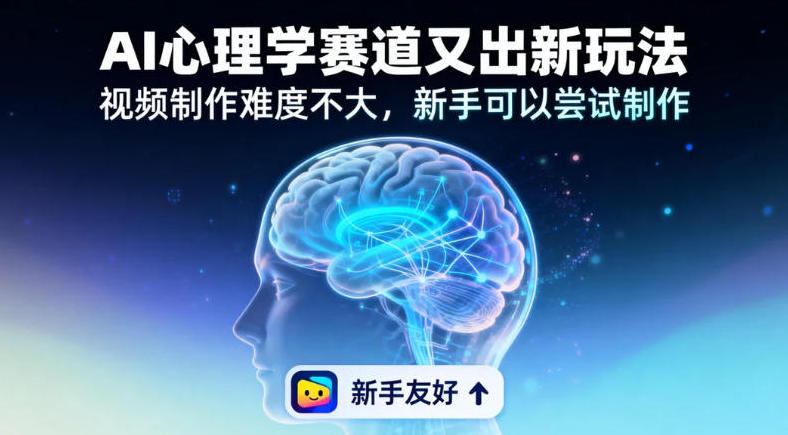 情绪放大镜19个作品涨粉28W,单作品270W点赞,AI心理学赛道又出新玩法,视频制作难度不大,新手可以尝试制作-58创客