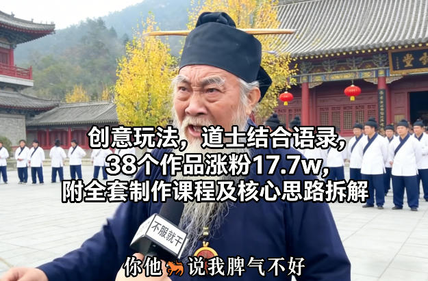 创意玩法，道士结合语录，38个作品涨粉17.7w，附全套制作课程及核心思路拆解-58创客