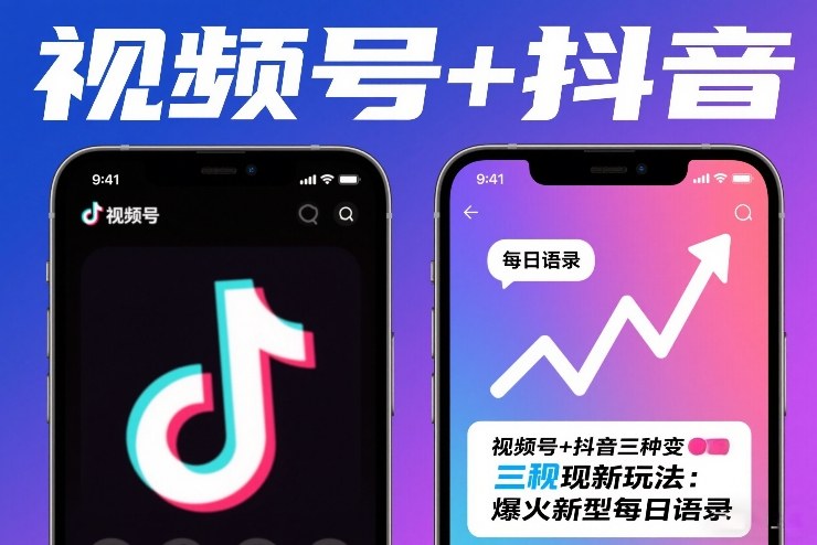 视频号+抖音三种变现新玩法：爆火新型每日语录，賺麻了-58创客