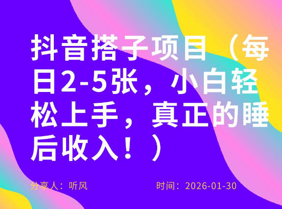 副业项目拆解：抖音同城搭子，每日2-5张，小白轻松上手，真正的睡后收入-58创客