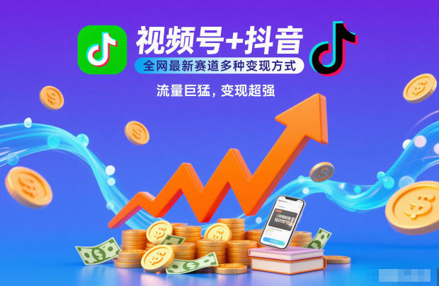 视频号+抖音，全网最新赛道多种变现方式，流量巨猛，变现超强-58创客