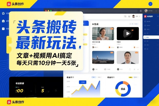 头条搬砖最新玩法，文章+视频用AI搞定，每天只需10分钟一天5张-58创客