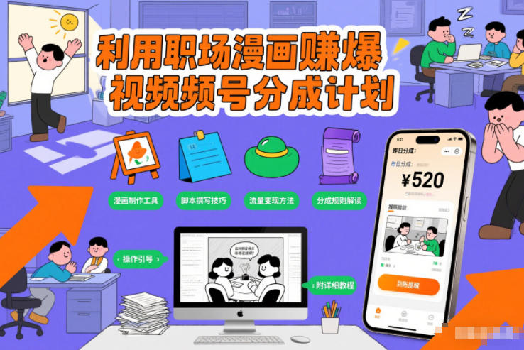 利用职场漫画賺爆视频号分成计划，附详细教程-58创客