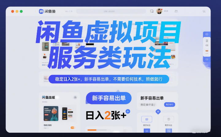 闲鱼虚拟项目，服务类玩法，稳定日入2张+，新手容易出单，不需要任何技术，照做就行-58创客