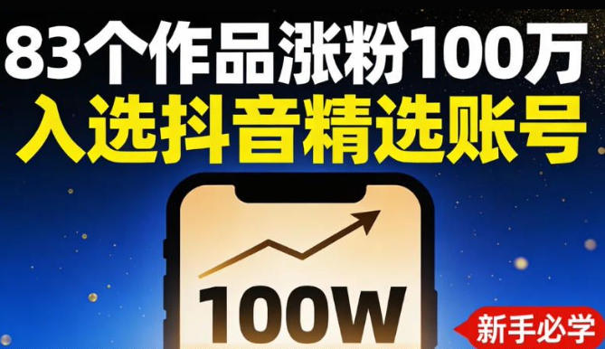 83个作品涨粉100w，入选抖音精选账号，新手小伙伴掌握这套提示词，你也可以做出一样的视频-58创客