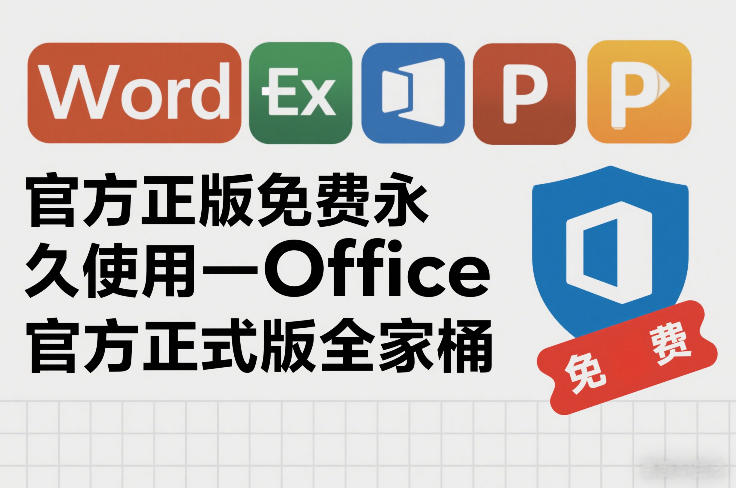 官方正版免费永久使用-Office官方正式版全家桶-58创客