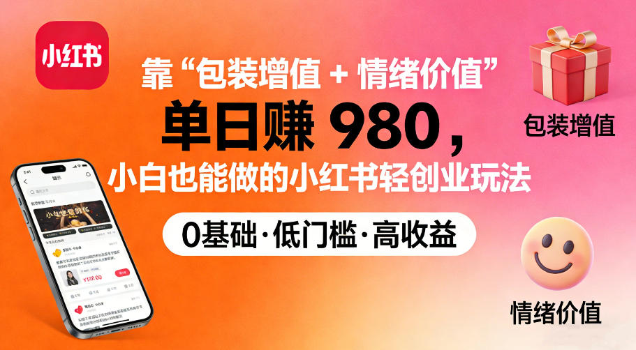 靠“包装增值+情绪价值”单日收益多张，小白也能做的小红书轻创业玩法-58创客