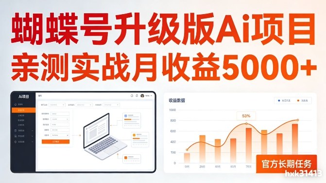 亲测实战月收益5k+，官方长期任务，蝴蝶号升级版Ai项目【揭秘】-58创客