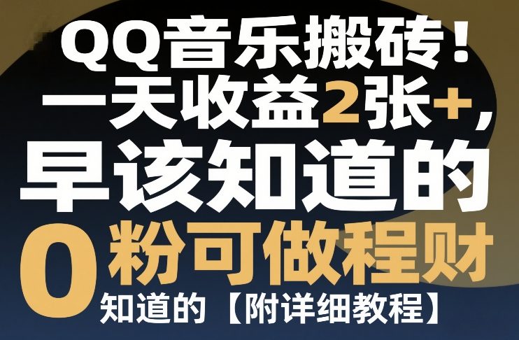 QQ音乐搬砖！一天收益2张+，0粉可做，“闷声发小财”早该知道的【附详细教程】-58创客