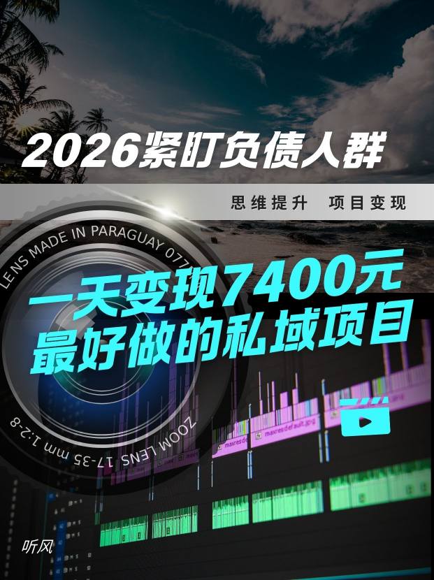 2026，紧盯负债人群！最好做的私域项目，变现猛，不挑人，小白也可轻松上手-58创客