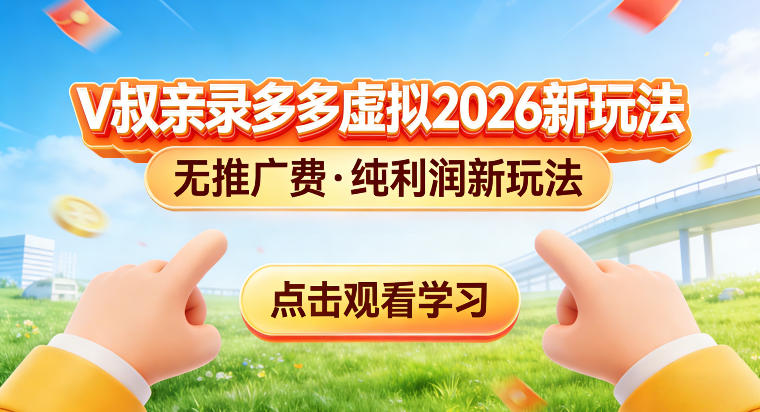 拼多多虚拟电商新玩法，揭秘拼多多虚拟电商全新标准化运营玩法-58创客