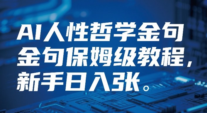 视频号AI人性哲学金句保姆级教程，新手日入3张-58创客