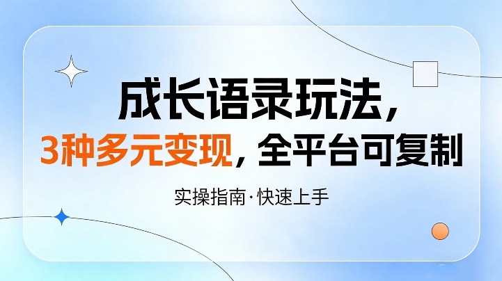 成长语录玩法，3种多元变现，全平台可复制-58创客