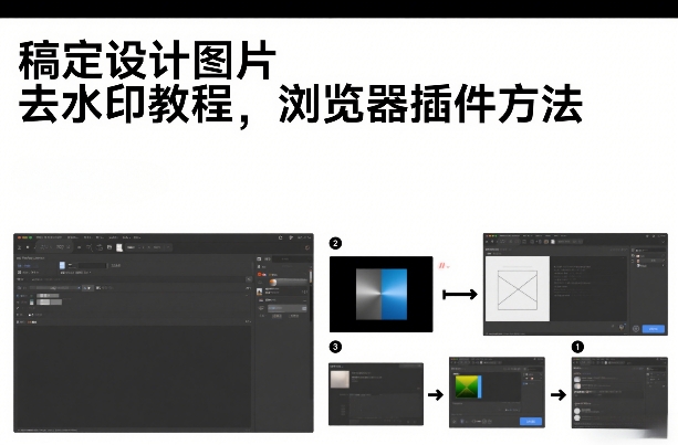 稿定设计图片去水印教程，浏览器插件方法-58创客