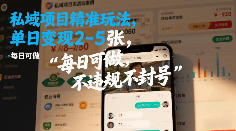 私域项目精准玩法，单日变现2-5张，每日可做，不违规不封号-58创客