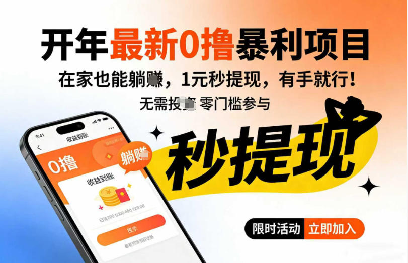 开年最新0撸暴利项目，在家也能躺入，1元秒提，有手就行-58创客