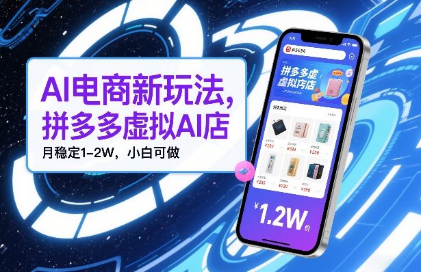 AI电商新玩法，拼多多虚拟AI店，月稳定1-2W，小白可做-58创客
