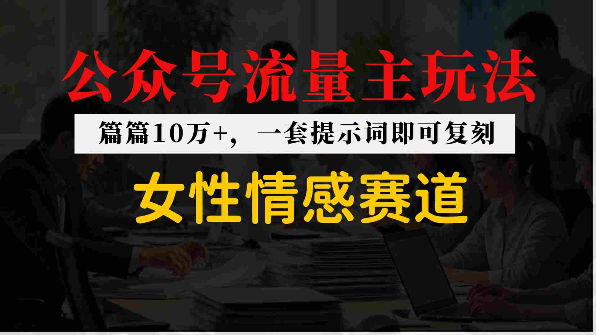 公众号流量主–女性情感赛道，操作简单+单价高-58创客